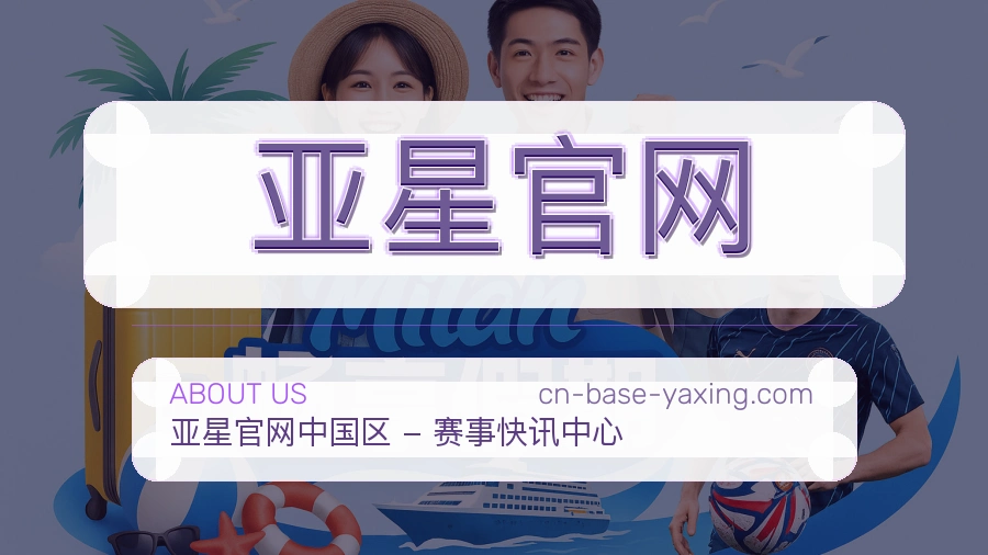 亚星官网官网赛事内容展示